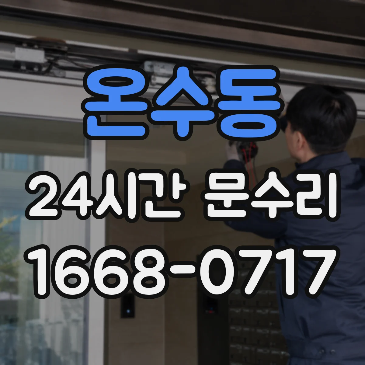 온수동 24시간 문수리 문손잡이 헐거움 즉시 복구 점검