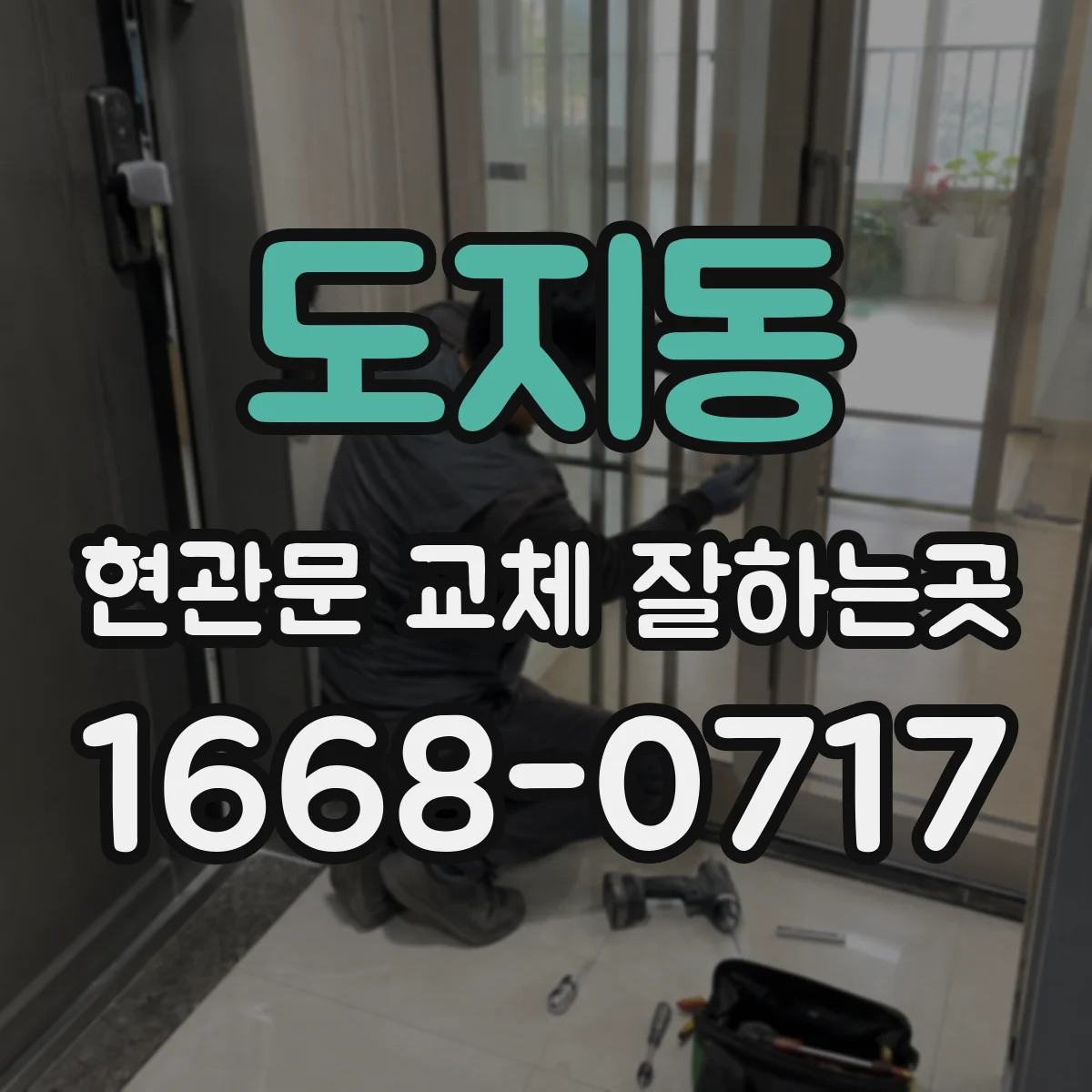 도지동 현관문 교체 잘하는곳