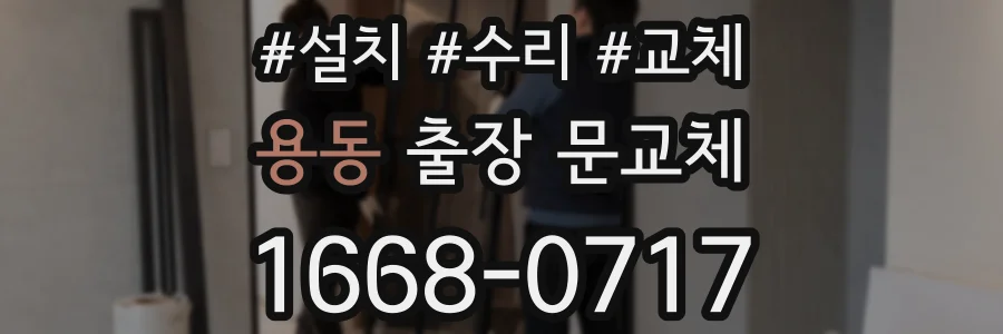 용동 출장 문교체