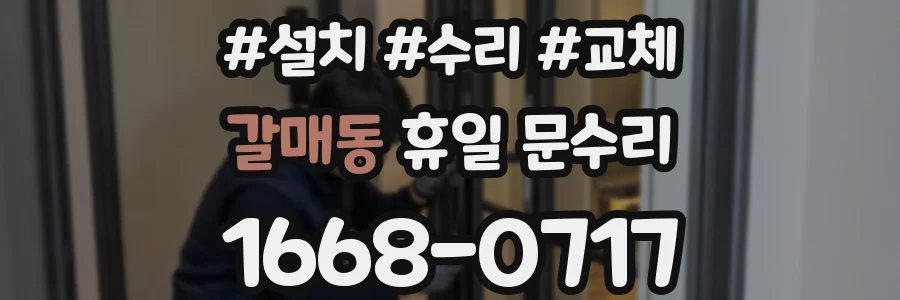 갈매동 휴일 문수리
