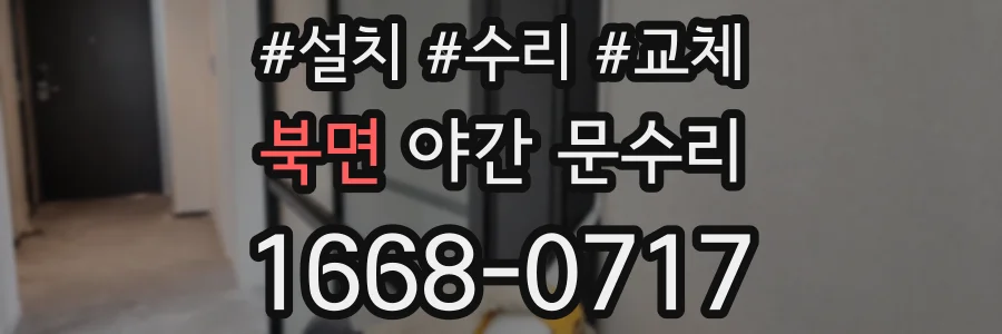 북면 야간 문수리