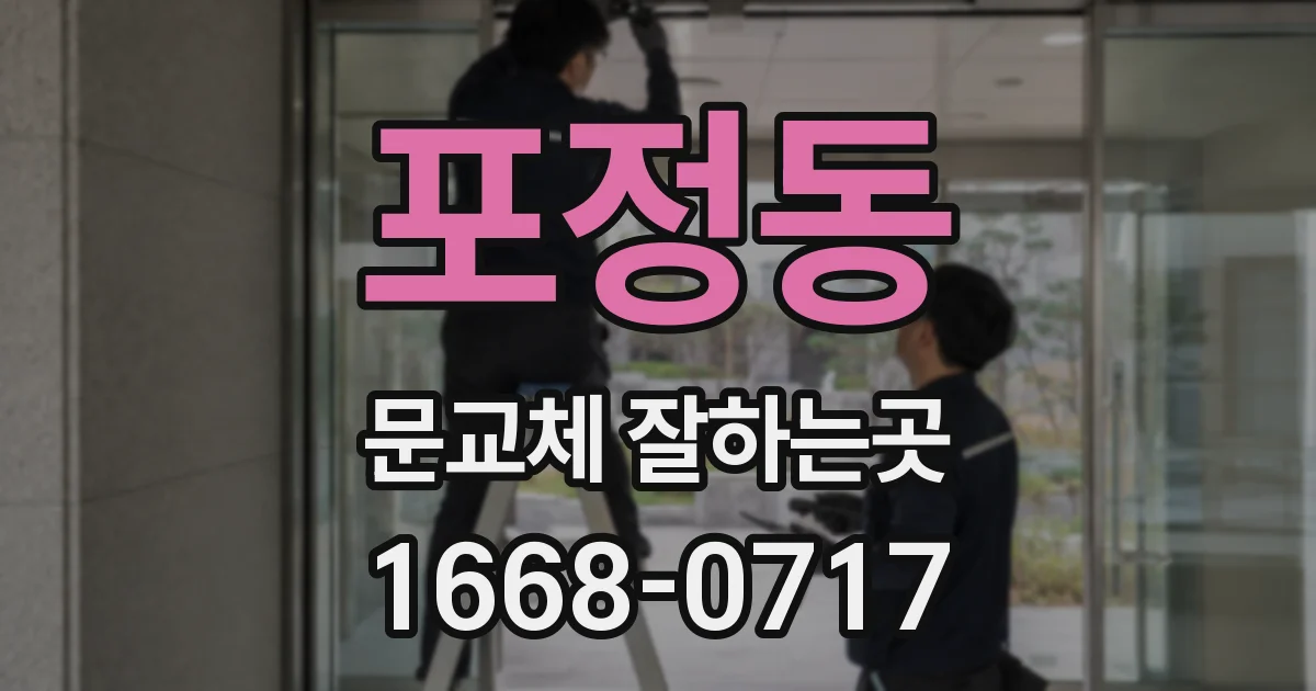 포정동 문교체 잘하는곳