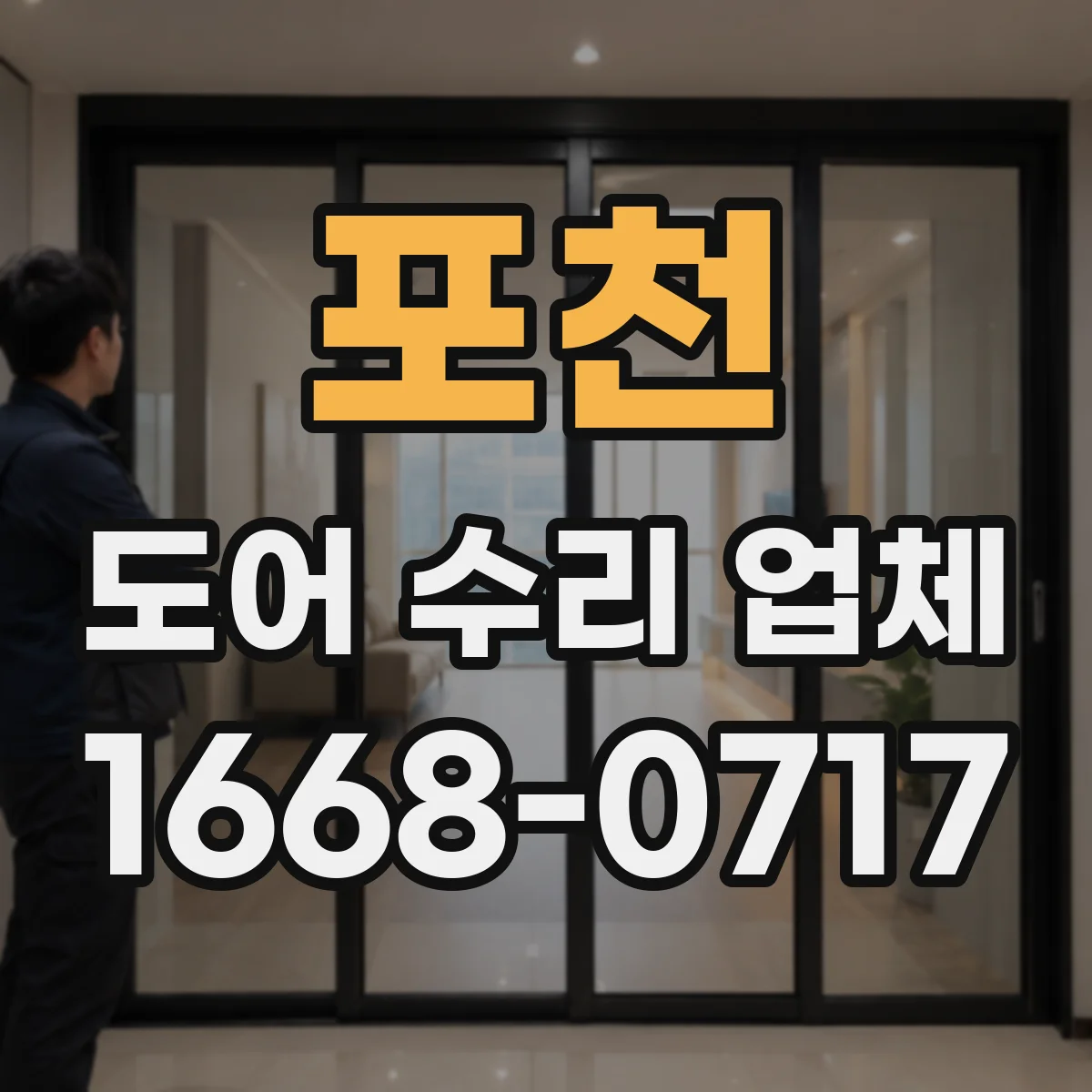 포천 도어 수리 업체