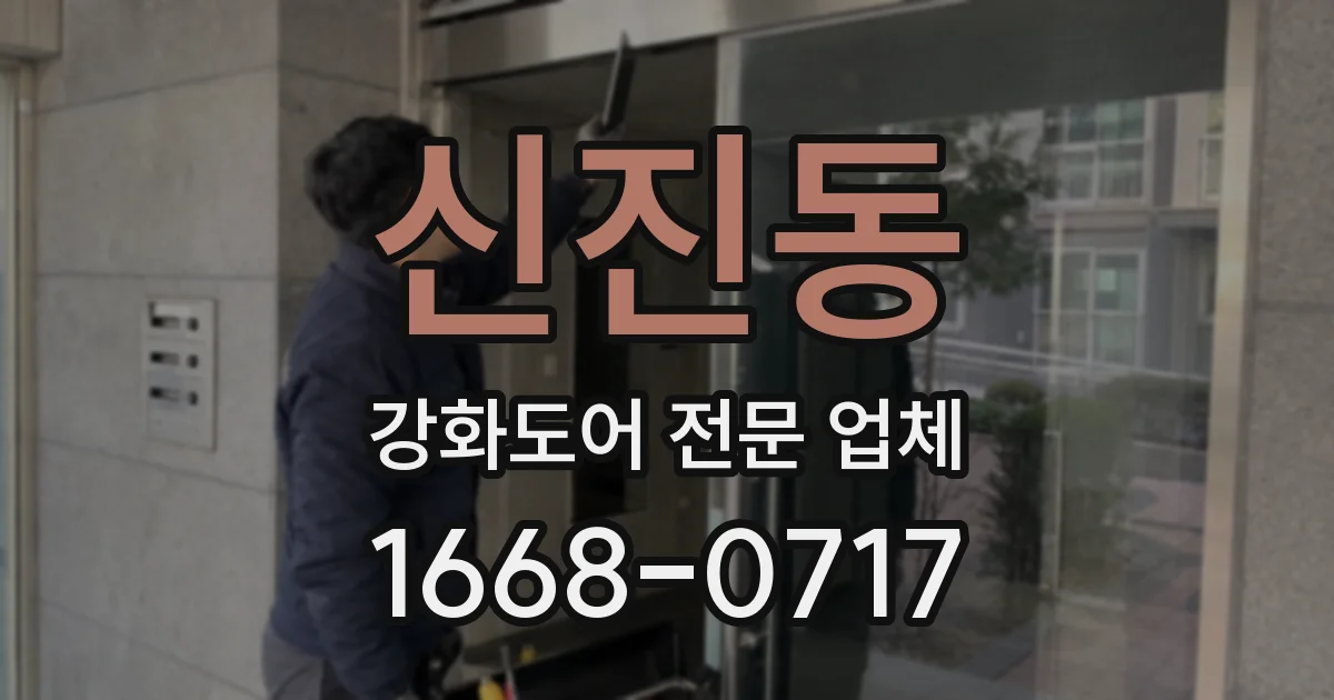 신진동 강화도어 전문 업체