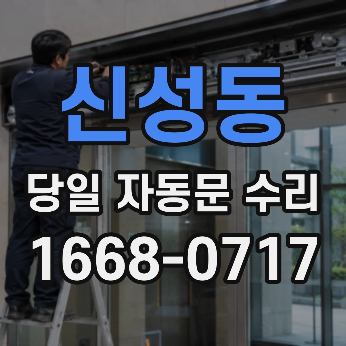 신성동 당일 자동문 수리