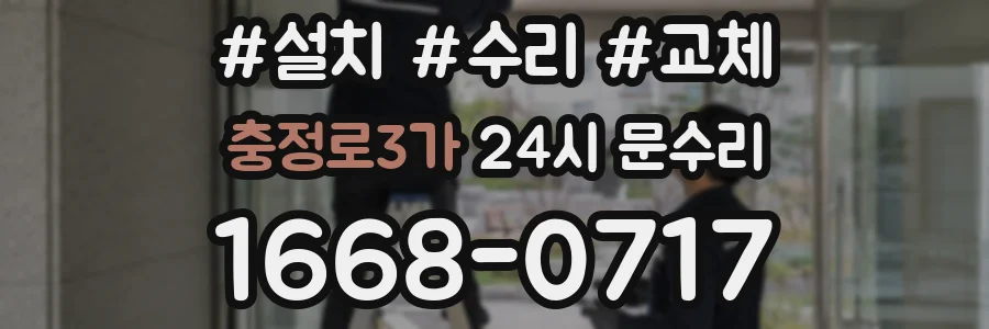 충정로3가 24시 문수리
