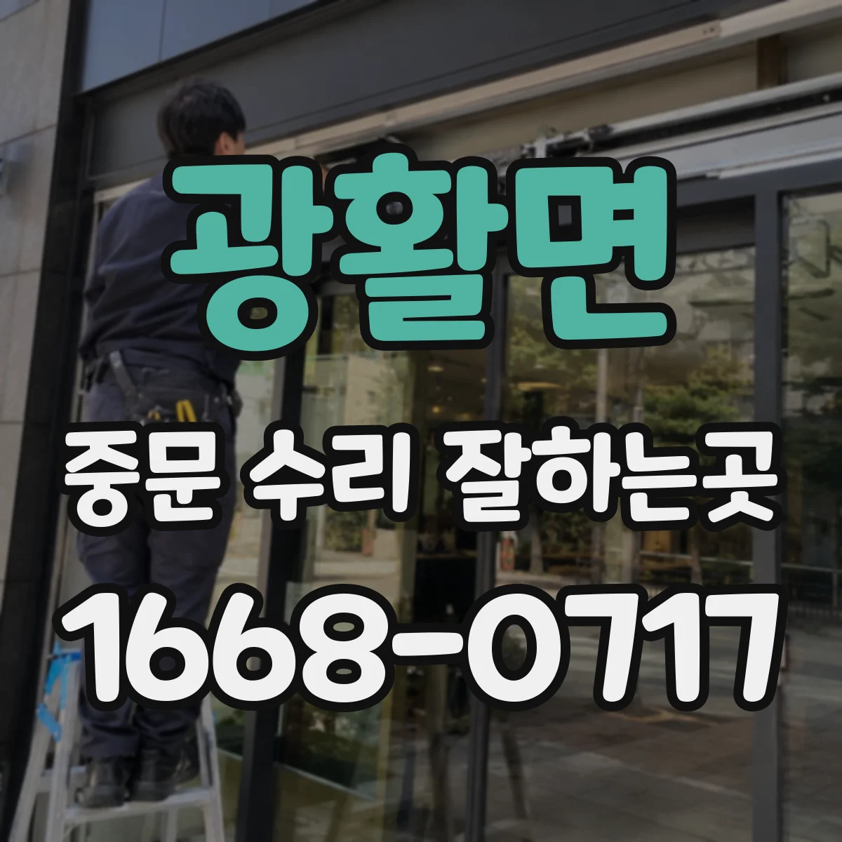 광활면 중문 수리 잘하는곳