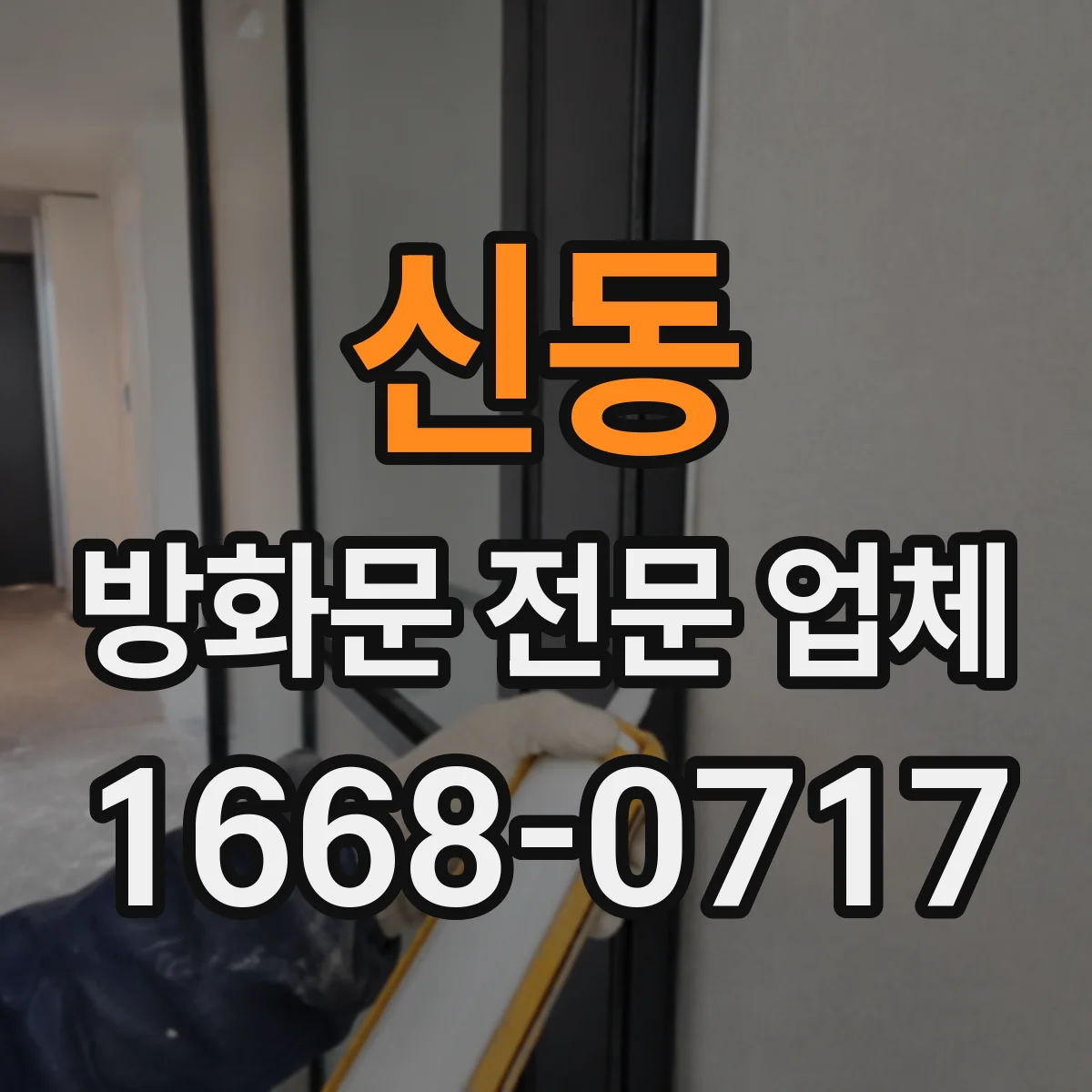 신동 방화문 전문 업체