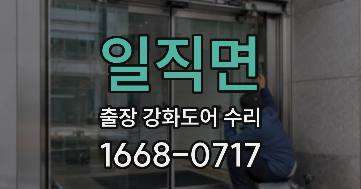일직면 출장 강화도어 수리