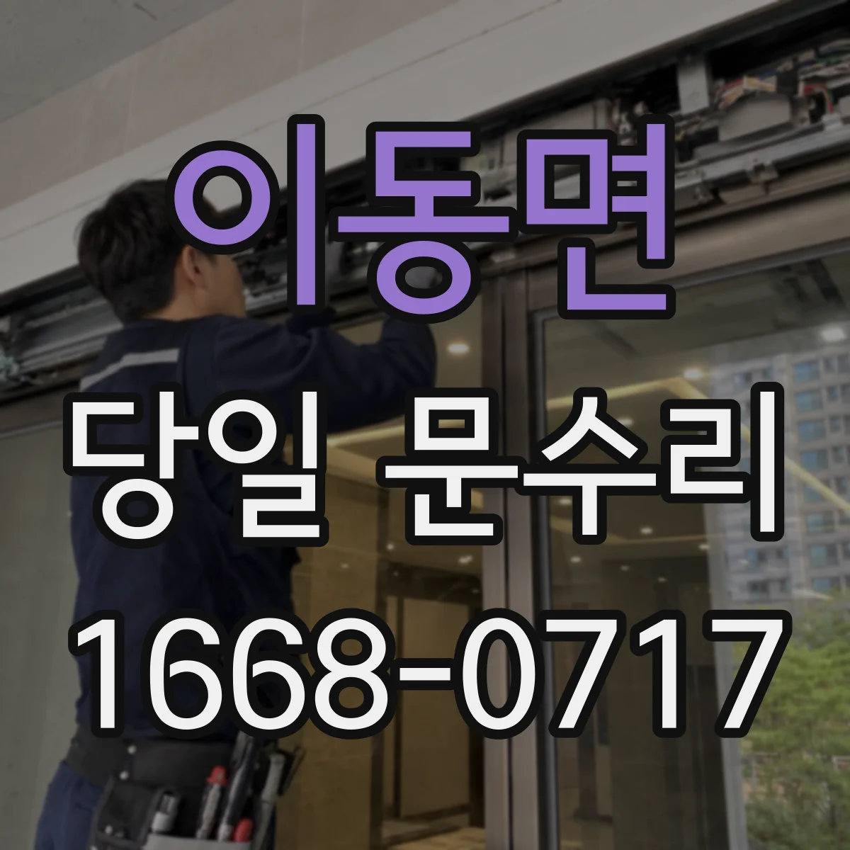 이동면 당일 문수리