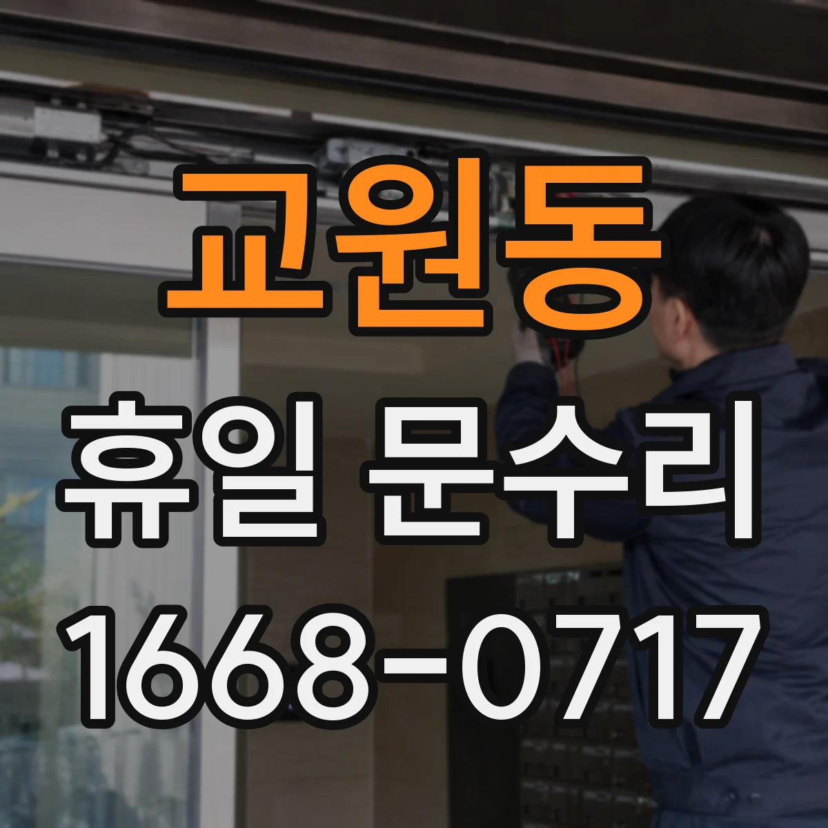 교원동 휴일 문수리