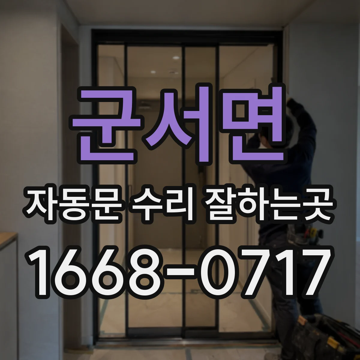 군서면 자동문 수리 잘하는곳