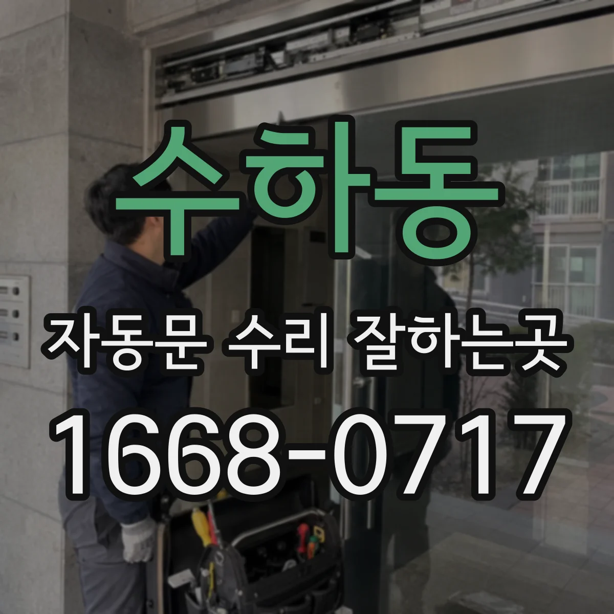 수하동 자동문 수리 잘하는곳