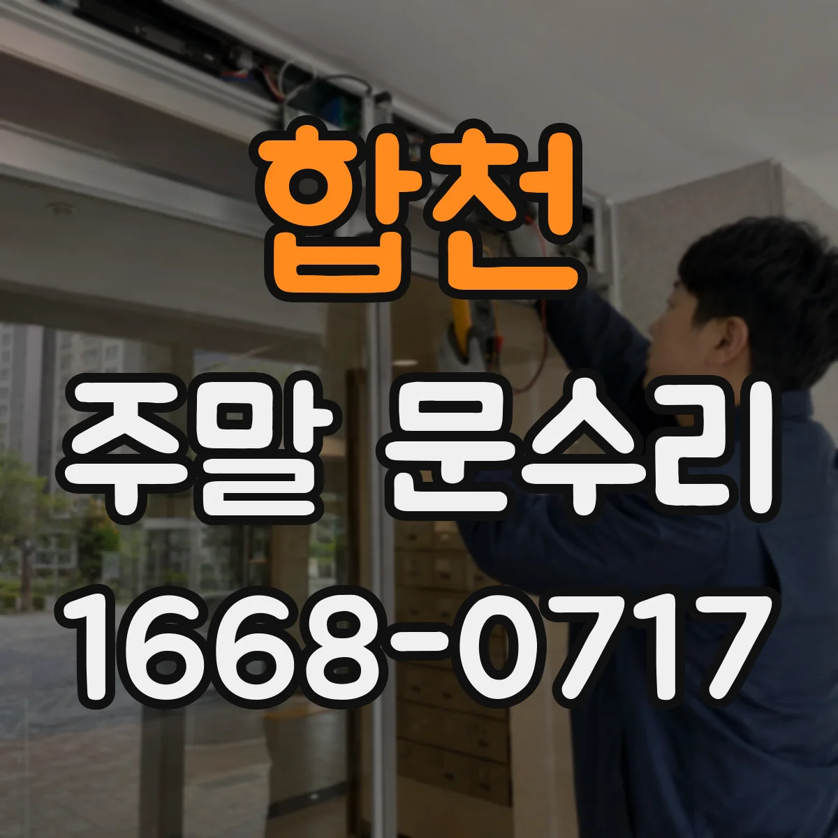 합천 주말 문수리 토요일 자동도어 고장 점검 일정 안내