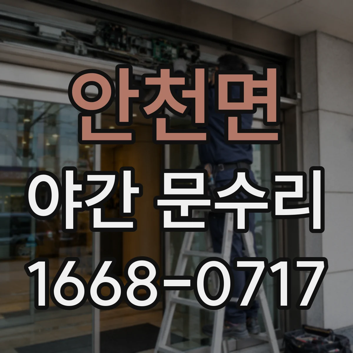 안천면 야간 문수리
