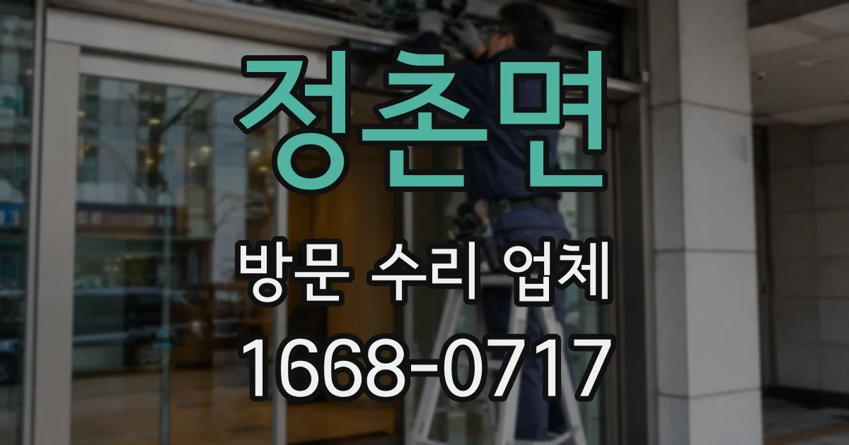 정촌면 방문 수리 업체
