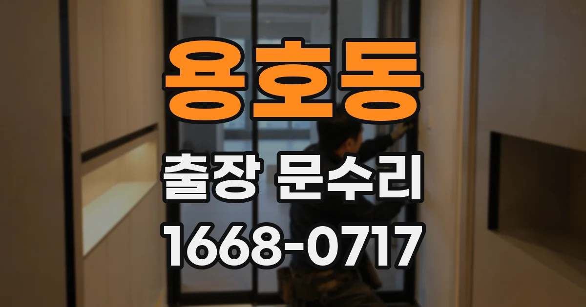 용호동 출장 문수리