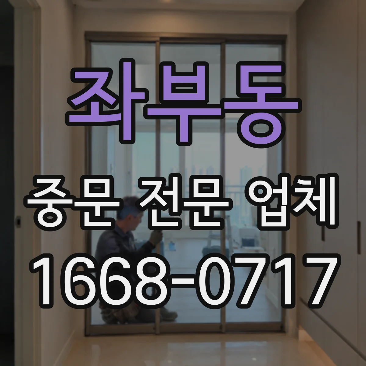 좌부동 중문 전문 업체