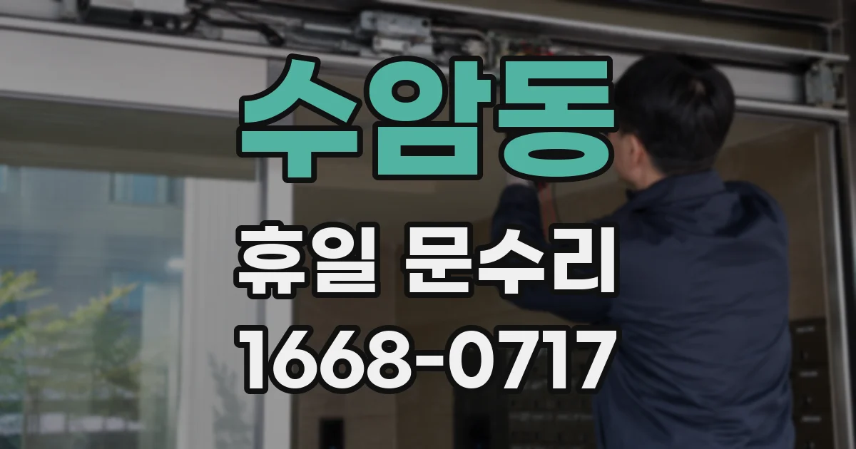 수암동 휴일 문수리