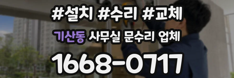 기산동 사무실 문수리 업체