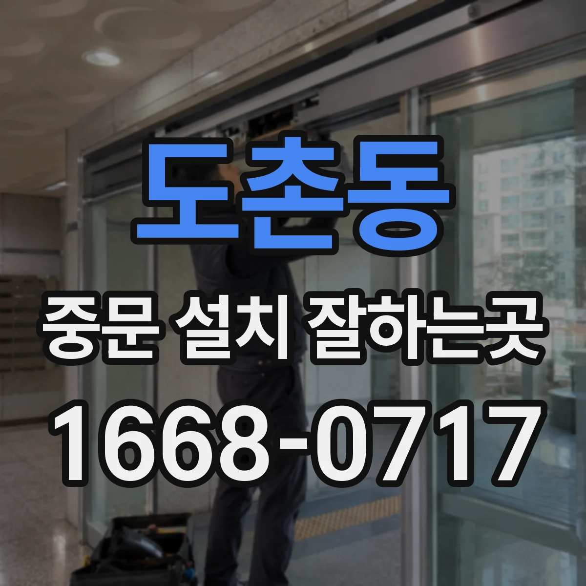 도촌동 중문 설치 잘하는곳