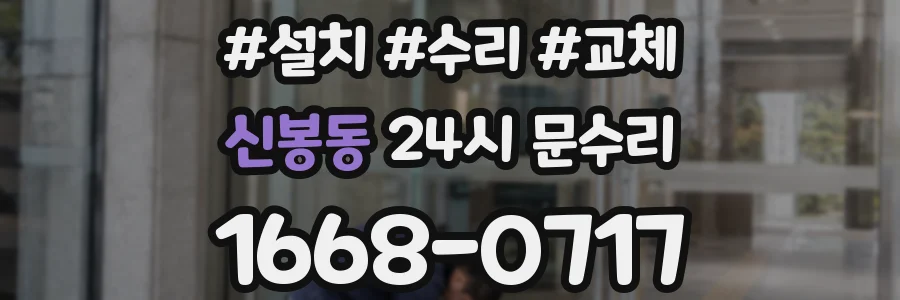 신봉동 24시 문수리
