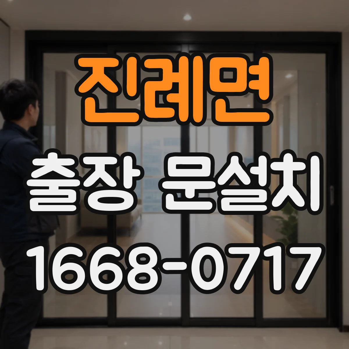진례면 출장 문설치