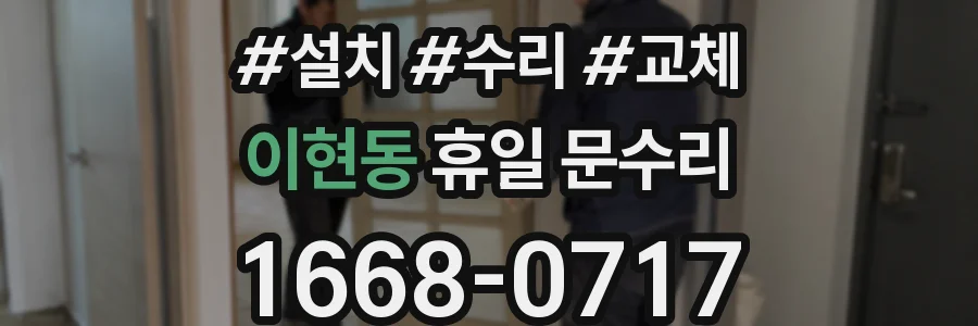 이현동 휴일 문수리