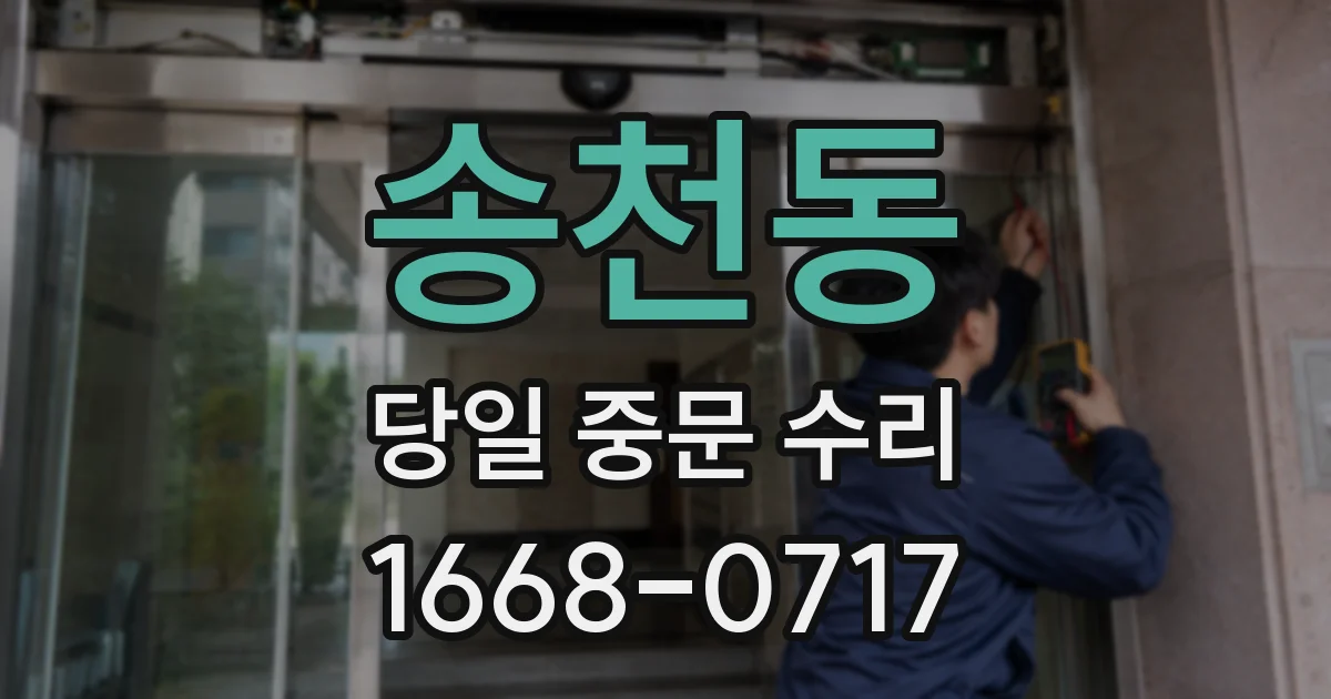 송천동 당일 중문 수리