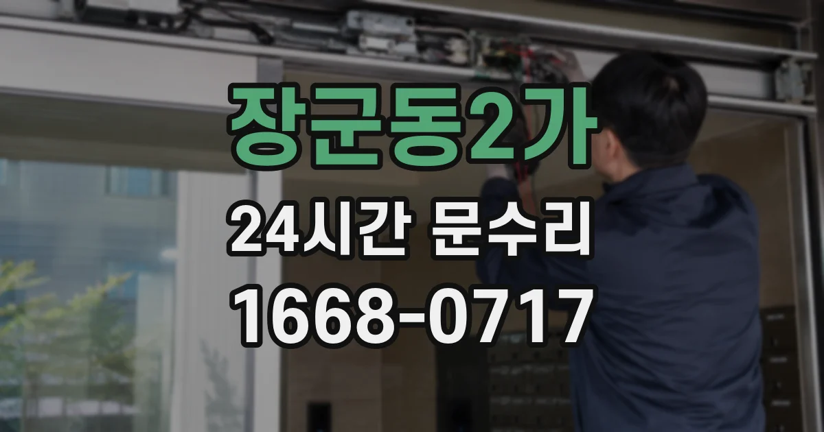 장군동2가 24시간 문수리