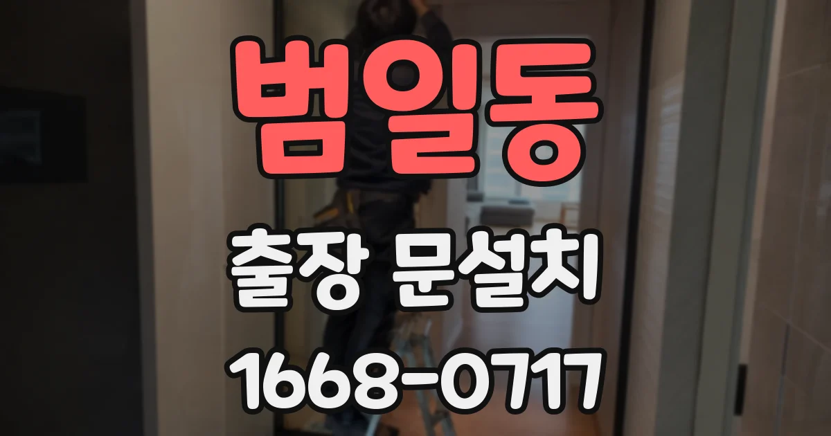 범일동 출장 문설치