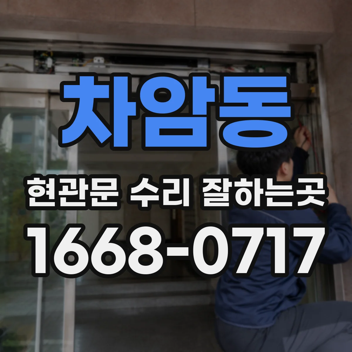 차암동 현관문 수리 잘하는곳
