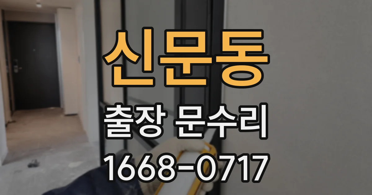 신문동 출장 문수리