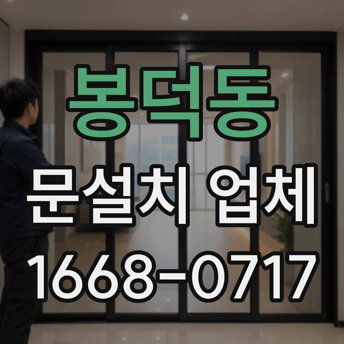 봉덕동 문설치 업체
