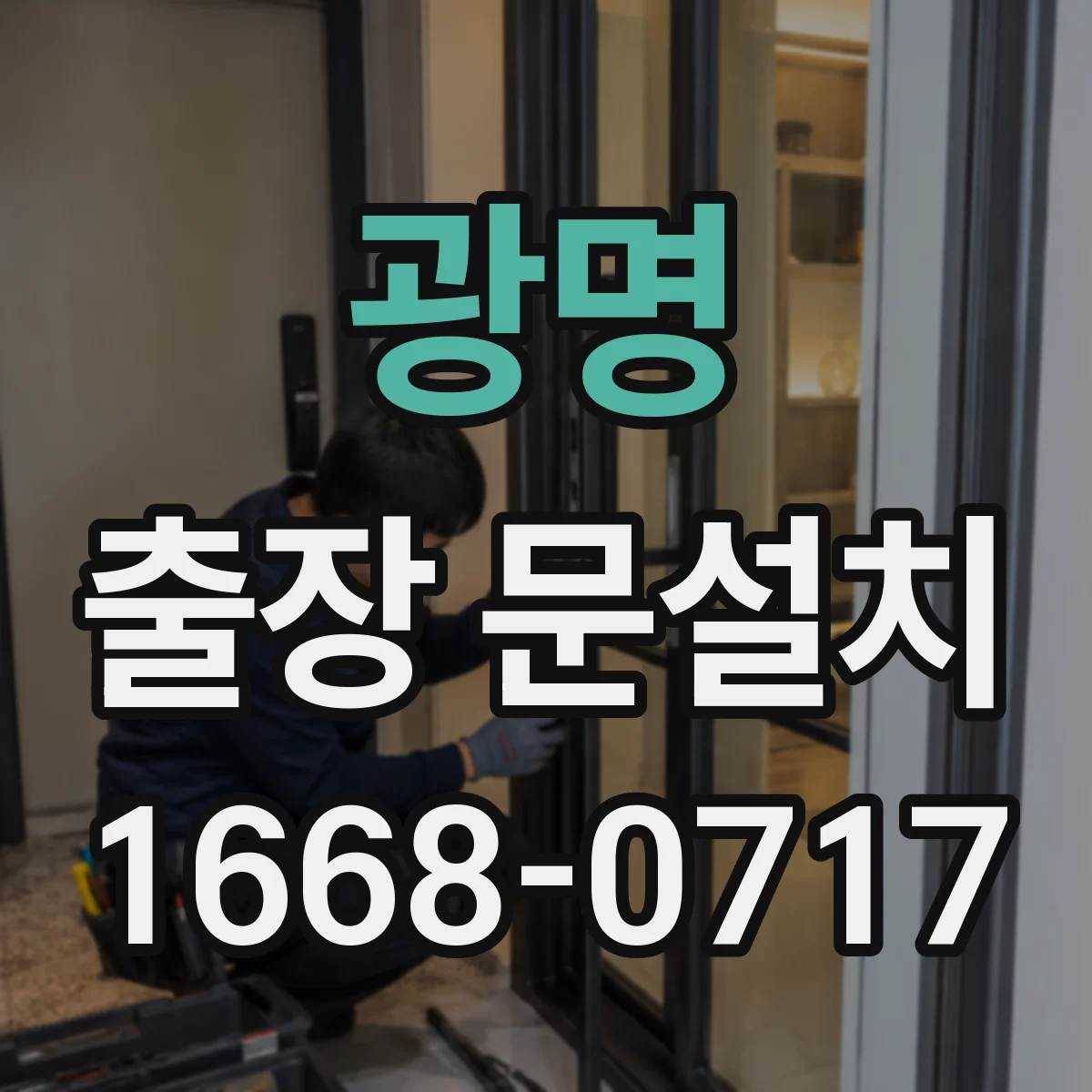 광명 출장 문설치 문열림 테스트로 고착 원인 파악하는 서비스