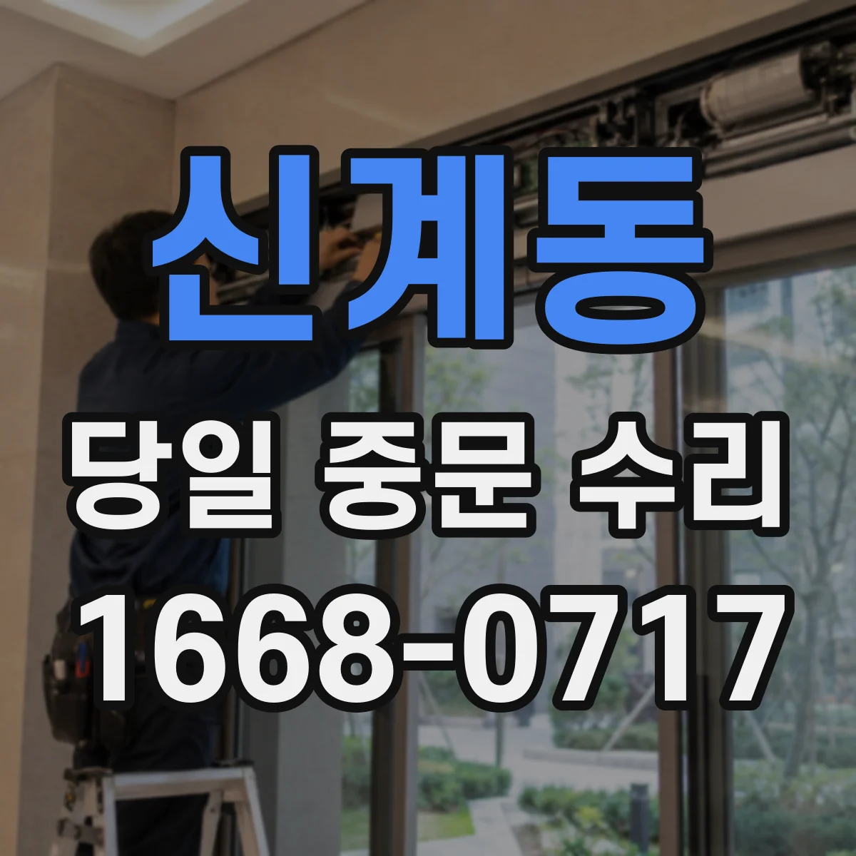 신계동 당일 중문 수리