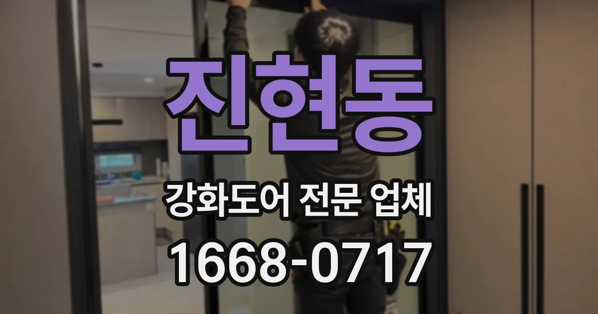 진현동 강화도어 전문 업체