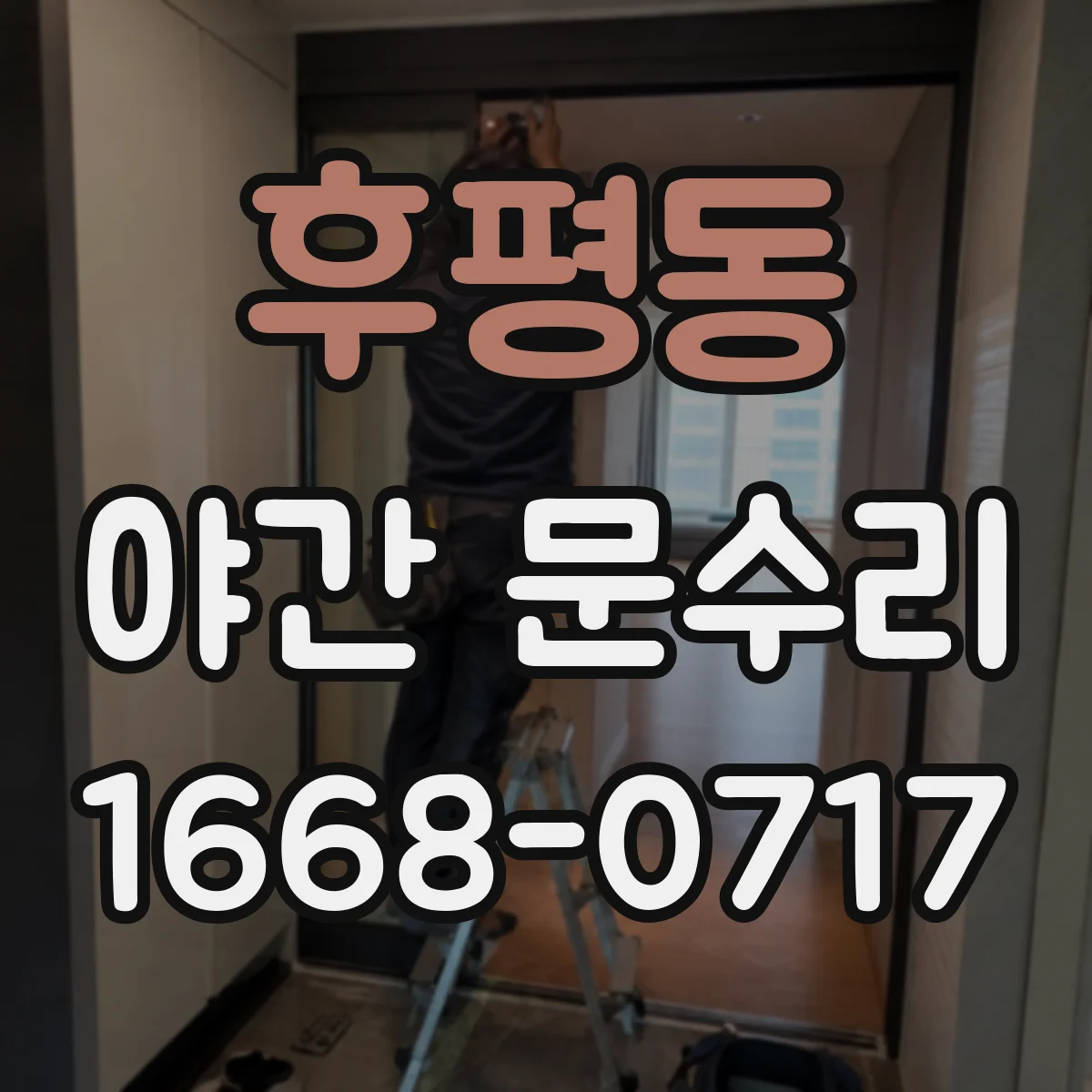후평동 야간 문수리