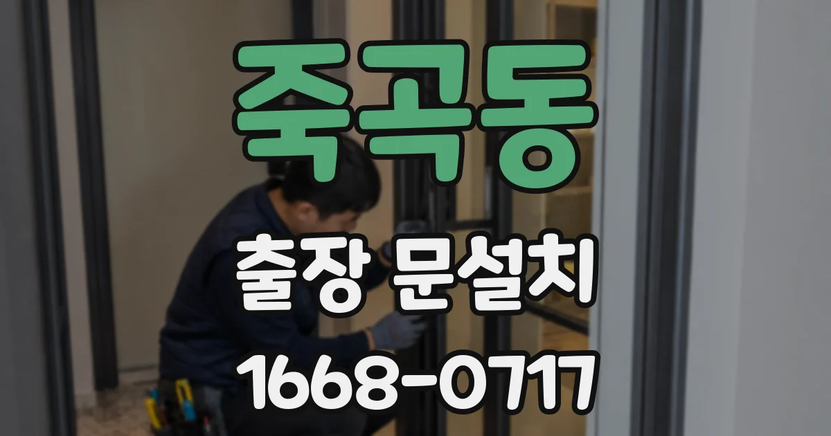 죽곡동 출장 문설치