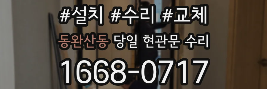 동완산동 당일 현관문 수리