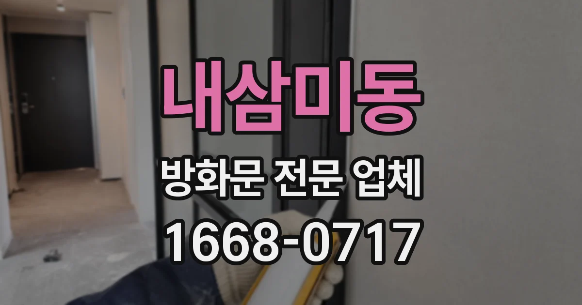 내삼미동 방화문 전문 업체