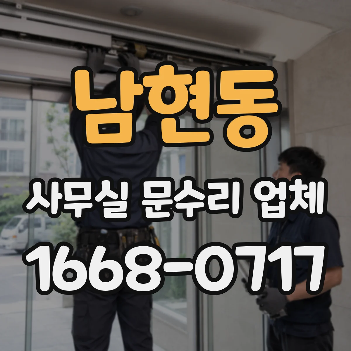 남현동 사무실 문수리 업체