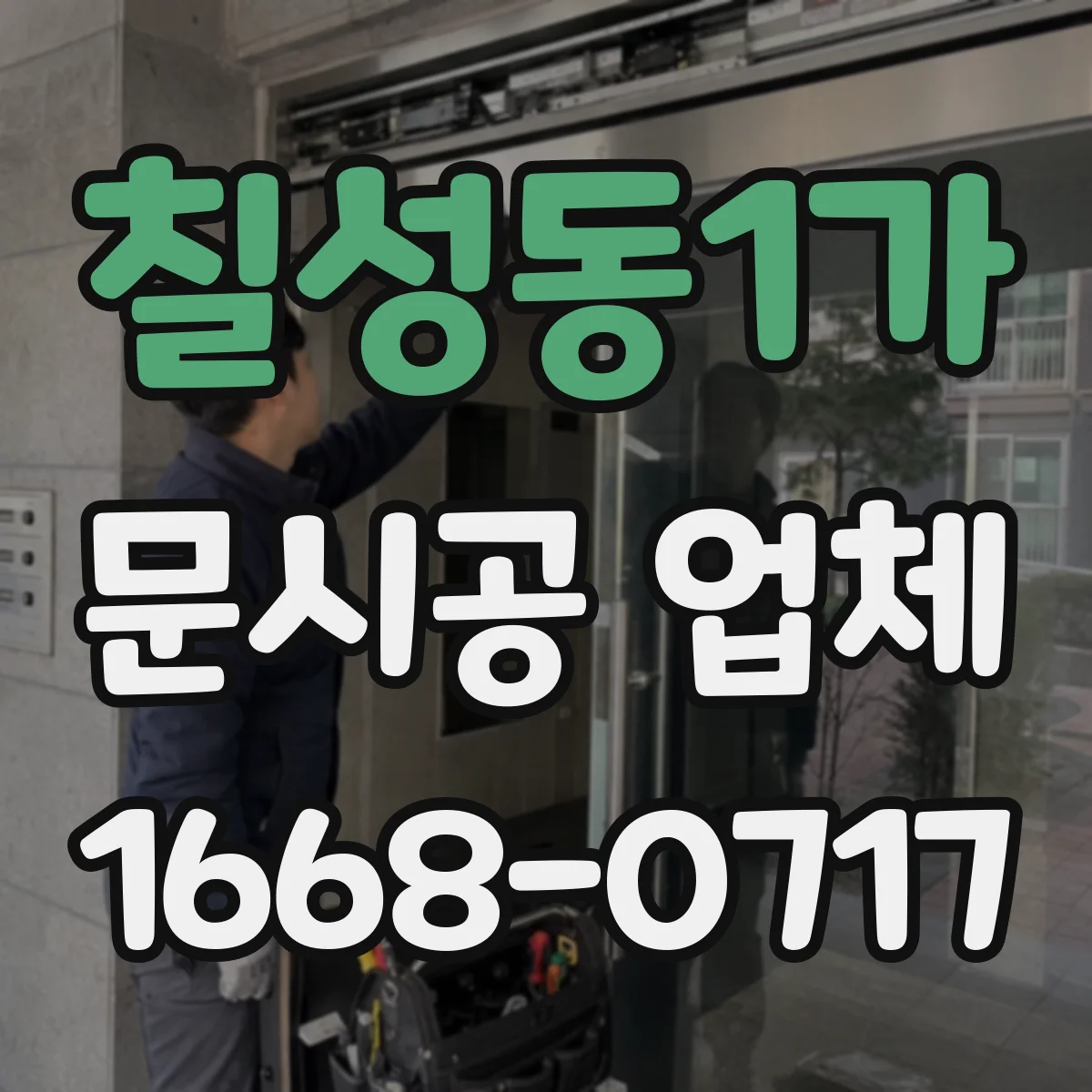 칠성동1가 문시공 업체