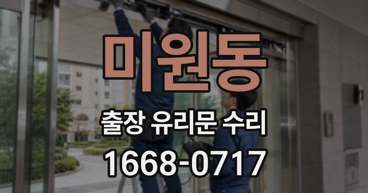 미원동 출장 유리문 수리