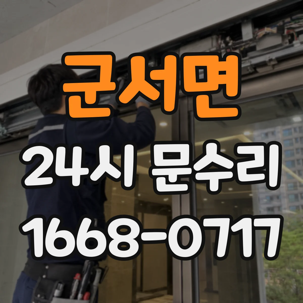 군서면 24시 문수리