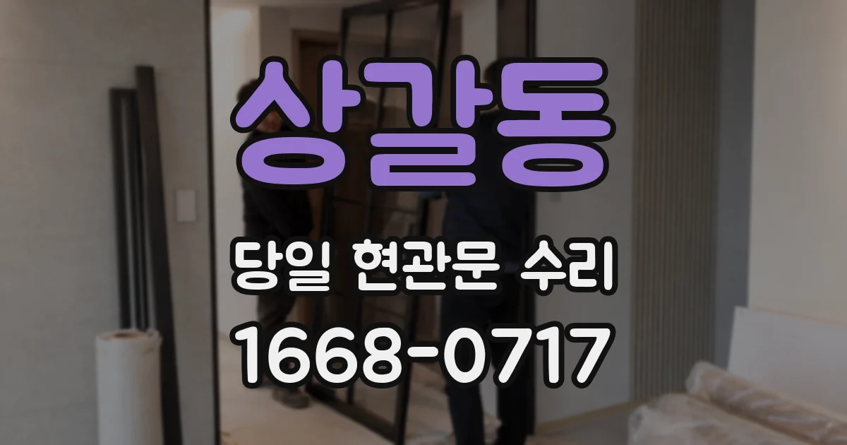 상갈동 당일 현관문 수리
