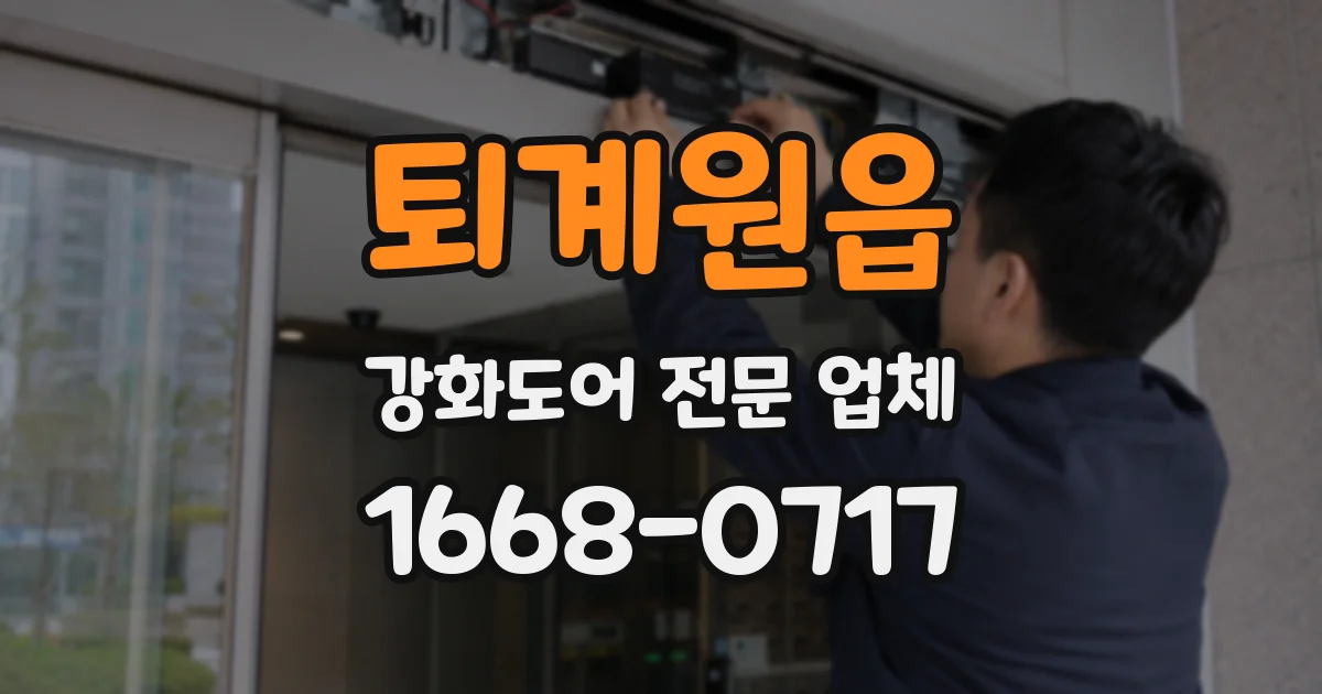 퇴계원읍 강화도어 전문 업체