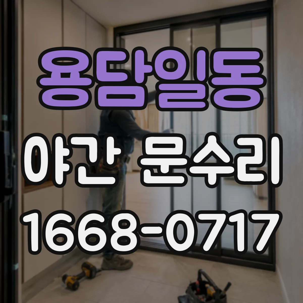 용담일동 야간 문수리