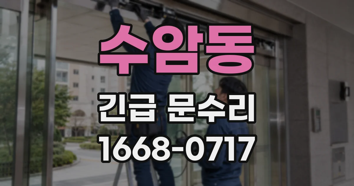 수암동 긴급 문수리