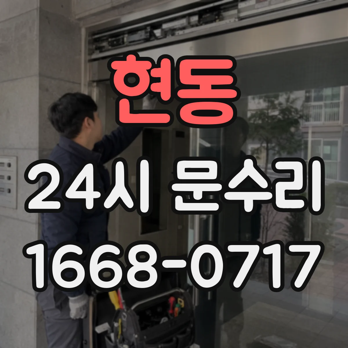 현동 24시 문수리
